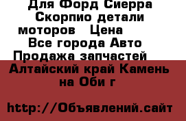 Для Форд Сиерра Скорпио детали моторов › Цена ­ 300 - Все города Авто » Продажа запчастей   . Алтайский край,Камень-на-Оби г.